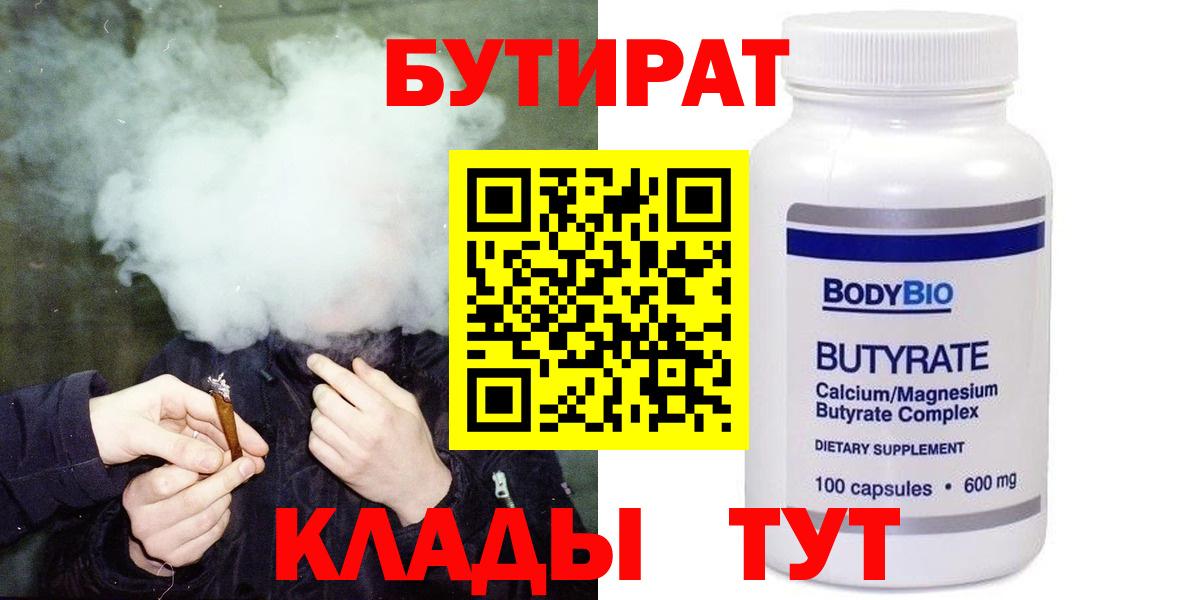 Сургут  Бутират бутандиол  БУТИРАТ  Вход с VPN 