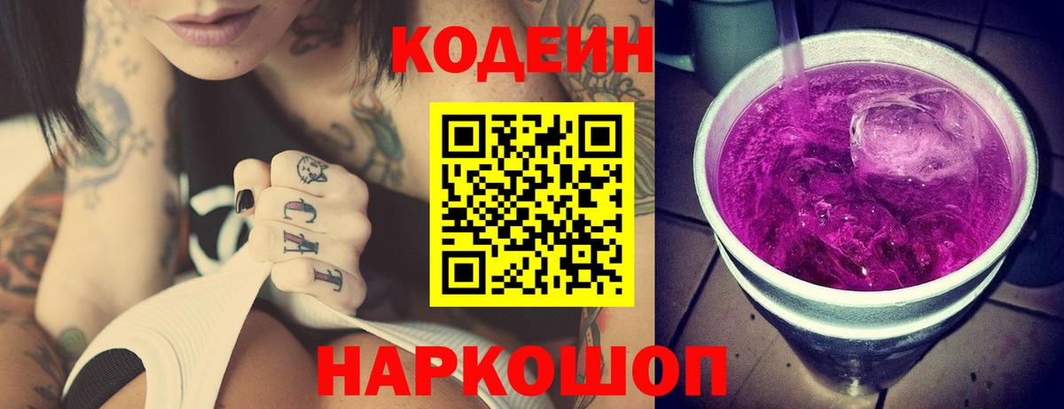купить наркотики сайты  Кодеин Purple Drank  Вход с VPN  Сургут  Codein напиток Lean (лин) 